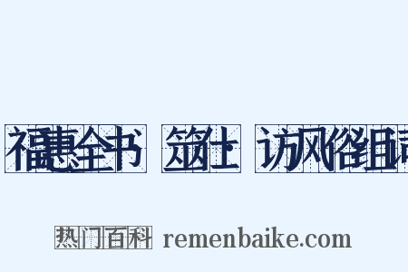 福惠全书·筮仕·访风俗组词是什么意思的图片